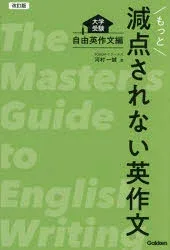【3980円以上送料無料】もっと減点されない英作文 大学受験 自由英作文編/河村一誠/著