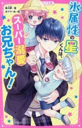 【3980円以上送料無料】氷属性の星くんは、スーパー溺愛お兄ちゃん!/無月夢/著 あでりーぬ/絵