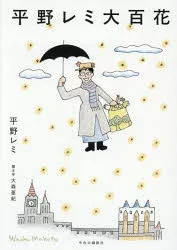 【3980円以上送料無料】平野レミ大百花/平野レミ/著 大森亜紀/聞き手