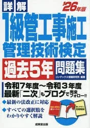 【3980円以上送料無料】詳解1級管工事施工管理技術検定過去5年問題集 ’26年版/コンデックス情報研究所/編著