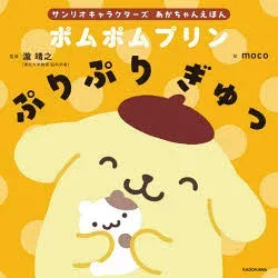 【3980円以上送料無料】ポムポムプリンぷりぷりぎゅっ/瀧靖之/監修 moco/絵