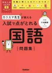 【3980円以上送料無料】カリスマ先生が教える入試で点がとれる国語問題集/小池陽慈/著