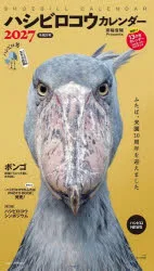 【3980円以上送料無料】’27 ハシビロコウカレンダー/南幅俊輔