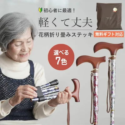 無料ラッピング【レビュー820件超☆4.66】7色展開 杖 折りたたみ 軽量 女性 つえ ステッキ 送料無料 70代 80代 90代 花柄 アルミ 伸縮 歩行補助 介護用品 老人用 高齢者 折り畳み おしゃれ おばあちゃん プレゼント ギフト 介護 老人ホーム 敬老の日 早割 実用的プレゼント