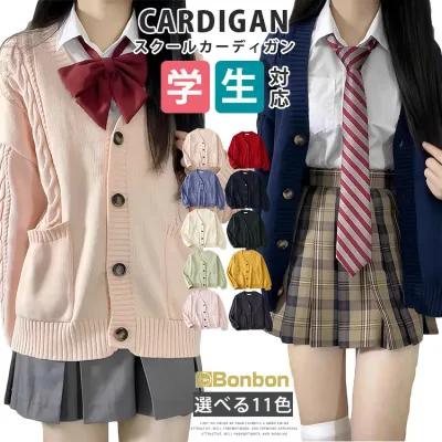 スクールカーディガン ニット 制服 高校生 中学生 レディース カーディガン コットン ケーブル編み 学生 JK制服 通学 Vネック 無地 ゆったり 男女兼用 秋冬 学校 コスプレ JK衣装 ニットセーター ニットカーディガン 学生服 学生制服 入学式 卒業式