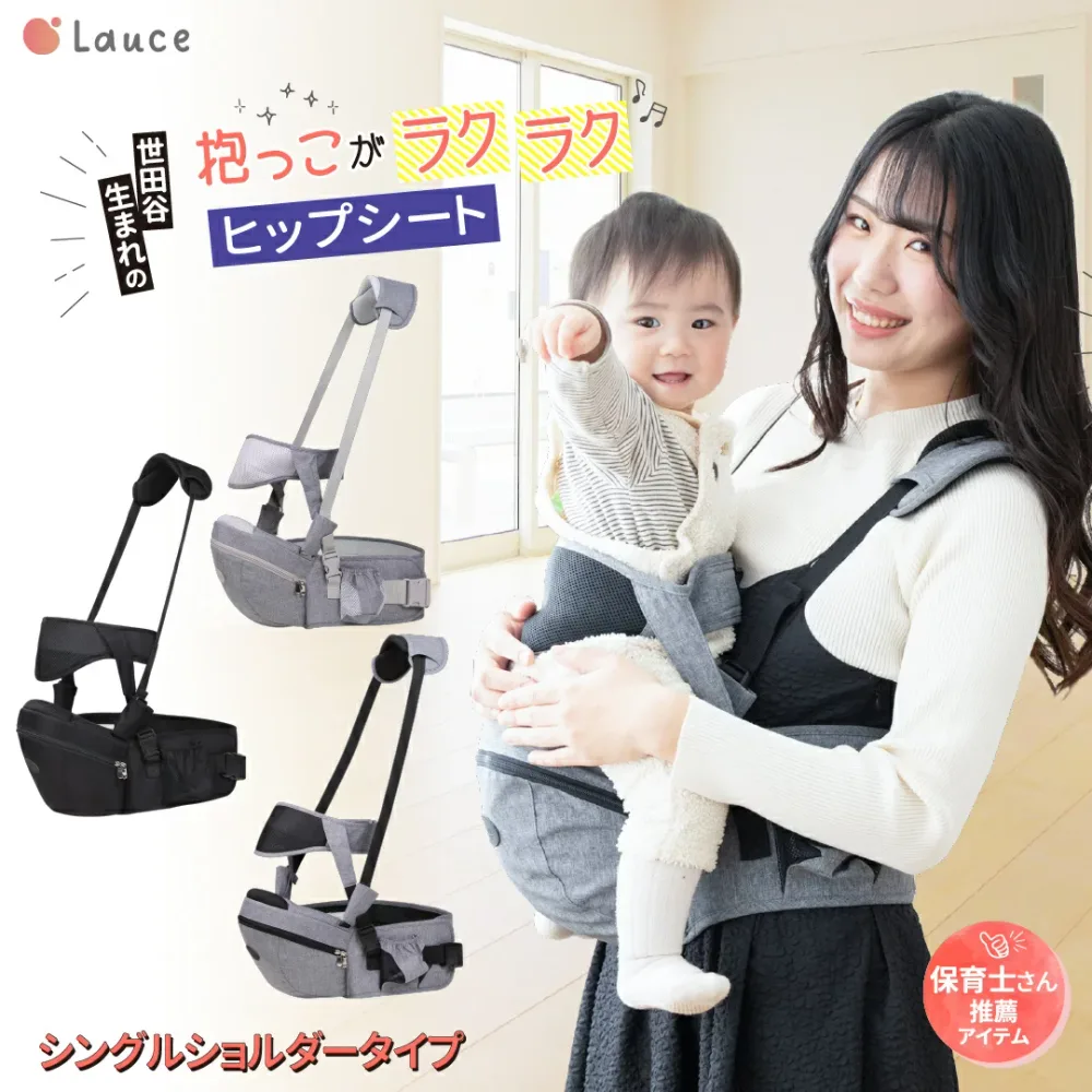 【楽天4冠】ヒップシート 抱っこ紐 【保育士&小児科医W推薦】 補助ベルト有り 肩紐有り 抱っこひも キャリア ウエストポーチ ベビーキャリア 軽量 コンパクト 20kgまで Lauce(ラウチェ) オムツ お尻拭き ベビー用品 収納ポケット 赤ちゃん ギフト 【送料無料】