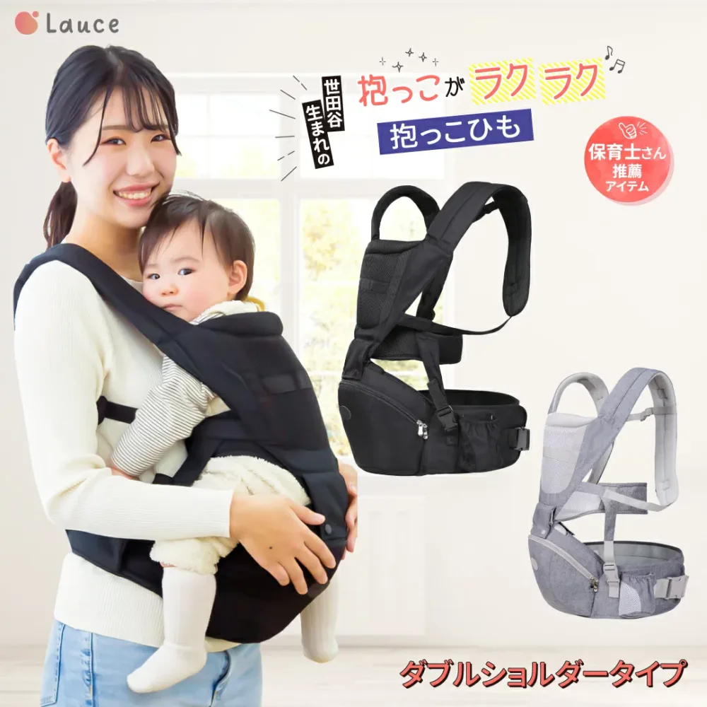 【楽天1位】ヒップシート 抱っこ紐 【保育士&小児科医W推薦】 補助ベルト有り カバー無しorカバー有り 抱っこひも キャリア ベビーキャリア メッシュ蒸れ対策 軽量 コンパクト 20kgまで Lauce(ラウチェ) オムツ お尻拭き 収納カバー ショルダーバッグ コンパクト 簡単 UV