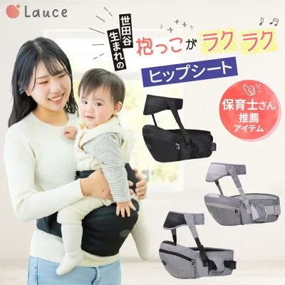 【楽天1位!!】ヒップシート 抱っこ紐 【保育士&小児科医W推薦】 補助ベルト有り 抱っこひも キャリア ウエストポーチ ベビーキャリア 軽量 コンパクト 20kgまで Lauce(ラウチェ) オムツ お尻拭き 収納 ベビー用品 赤ちゃん 【送料無料】