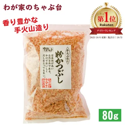 全国鰹節品評会 最高賞受賞 粉かつぶし 80g×1袋 | わが家のちゃぶ台 送料無料 やまじゅう 焼津 手火山 鰹節 かつお節 カツオ節 かつおぶし カツオブシ 粉かつぶし 粉 本枯れ節 パック 業務量 無添加 無着色 おかか 削り節 薄削り 手作り 美味しい おいしい md