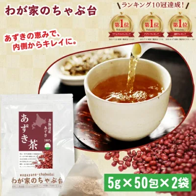 北海道産 あずき茶 (5g×50P)×2袋 | わが家のちゃぶ台 送料無料 ティーバッグ 小豆茶 あずきちゃ 国産 アズキ茶 健康茶 ノンカフェイン メール便 55 むくみ ほんまでっかtv ホンマでっか あさイチ NHK お茶 美容茶 美容 小豆 あずき 北海道 ギフト 健康 ティーパック