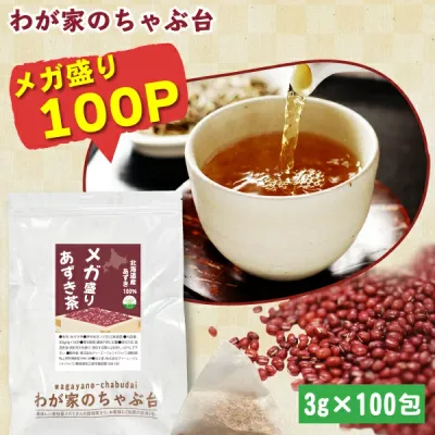 北海道産 メガ盛りあずき茶 3g×100P | わが家のちゃぶ台 送料無料 ティーバッグ 小豆茶 あずきちゃ 国産 アズキ茶 健康茶 ノンカフェイン メール便 55 むくみ ほんまでっかtv ホンマでっか あさイチ NHK お茶 ティーパック 美容茶 美容 小豆 あずき ギフト プチギフト