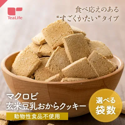 《卵 牛乳 食塩 バター 白砂糖 一切不使用》マクロビ 玄米豆乳おからクッキー 250g ( ハードタイプ プレーン クッキー マクロビクッキー 訳アリ 割れ ザクザク 送料無料 備蓄 非常食 送料無料 ティーライフ ) 《ランキング受賞》