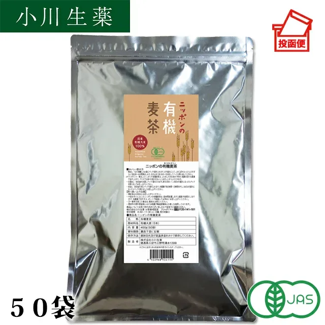 ニッポンの 有機麦茶 400g (8g×50袋) 国産 オーガニック ノンカフェイン 有機JAS 500mlペットボトル100本分 ポスト投函便 送料無料 小川生薬