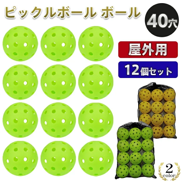 ピックルボール【レビュー500】屋外用 ピックル ボール ピックルボールボール 12個入り 40穴 アウトドア用 テニス ボールセット グリーン イエロー 軽量 初心者 中級者 上級者 収納バッグ スポーツ 運動 レジャー アウトドア ダイエット トレーニング Pickleball【PB40】