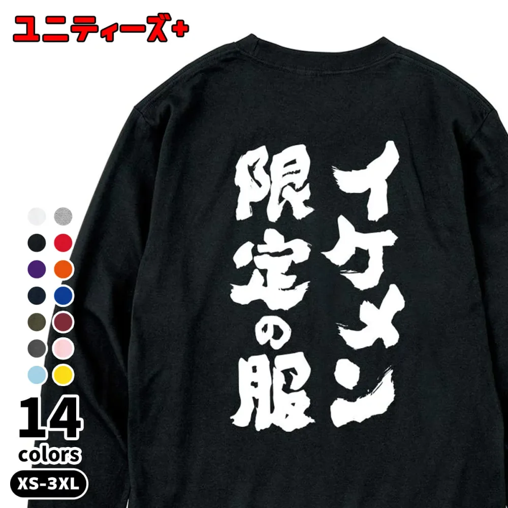 おもしろTシャツ 長袖 イケメン限定の服 筆文字 面白い ネタ ウケ狙い ユニーク ふざけ お笑い ギャグ ダジャレ プレゼント ギフト メンズ ユニセックス