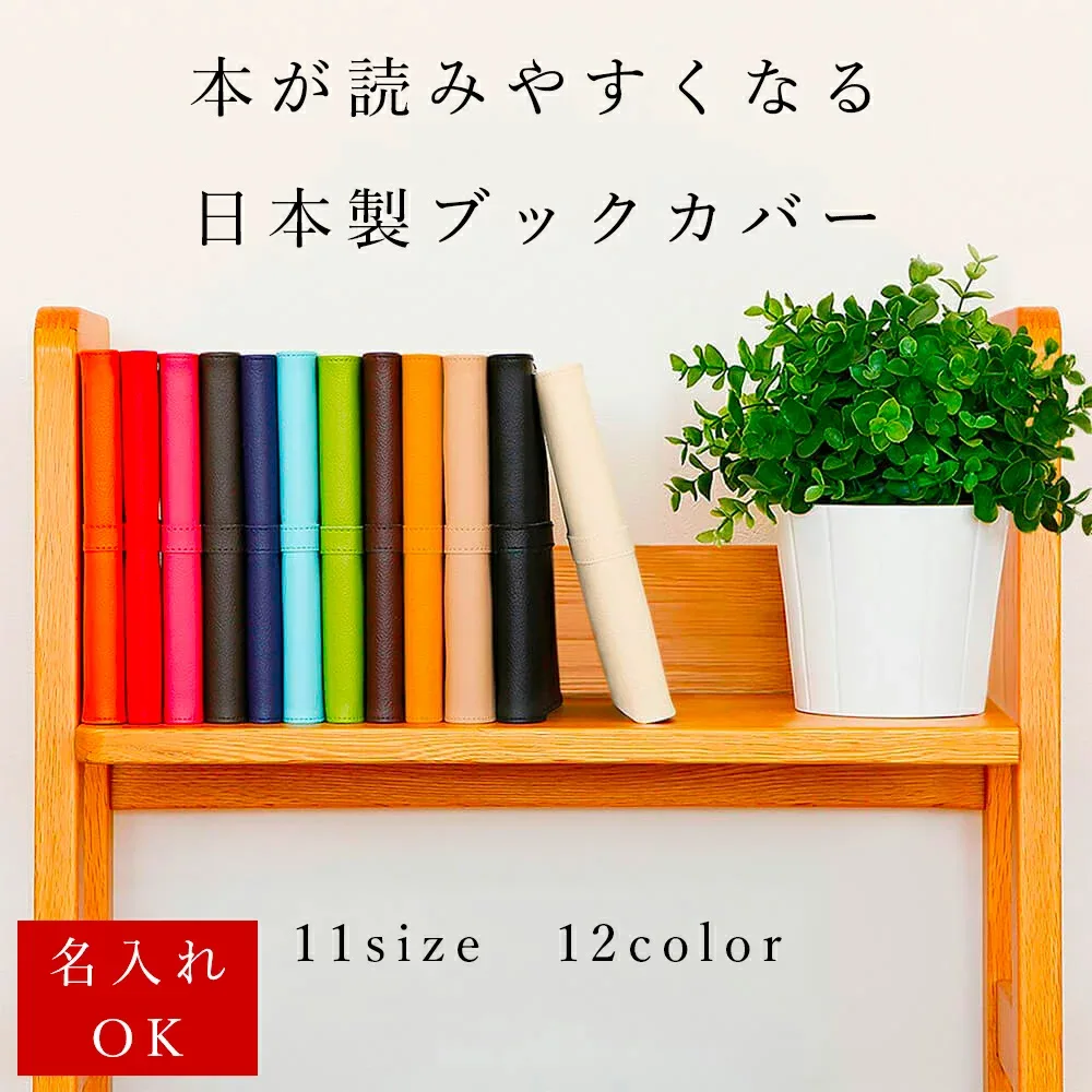 【クーポン対象】ブックカバー サイズオーダー可「SION」名入れ 文庫 A5 単行本 新書 四六判 B6 コミック 漫画 フリーサイズ 推し活 日本製 おしゃれ イニシャル 文庫本 A6 革 手帳カバー ラノベ かわいい PVCレザー 合皮 送料無料 ギフト プレゼント 父の日