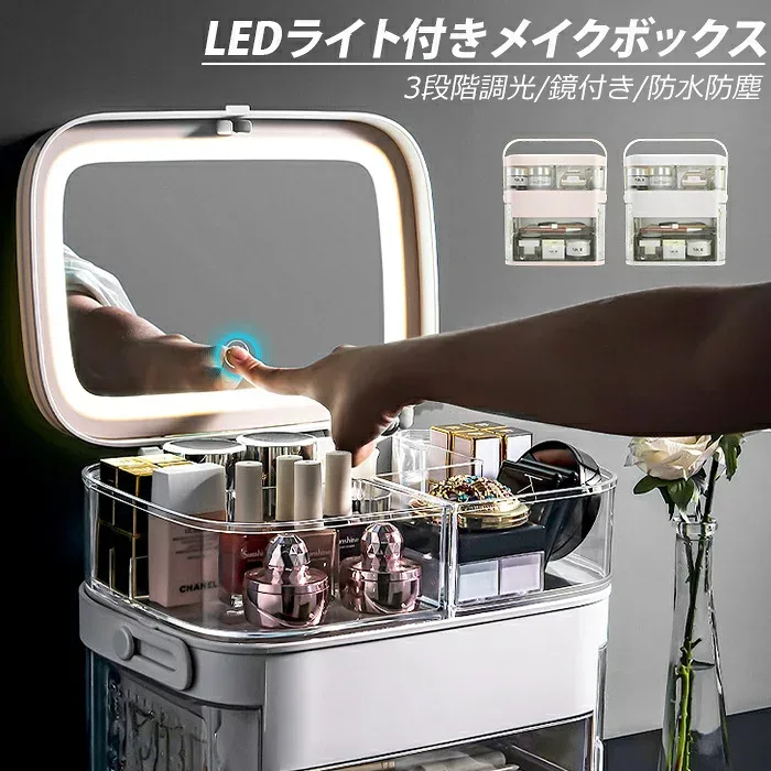 メイクボックス LEDライト付き 大容量 鏡付き 3段階調光 取っ手付き 引き出し付き スライド式収納ケース 化粧品収納ボックス コスメ収納 コスメ アクセサリー 小物 メイク道具