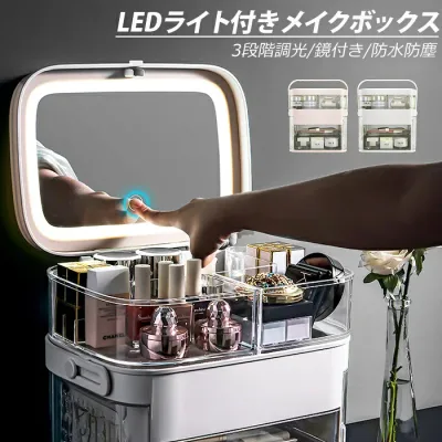 メイクボックス LEDライト付き 大容量 鏡付き 3段階調光 取っ手付き 引き出し付き スライド式収納ケース 化粧品収納ボックス コスメ収納 コスメ アクセサリー 小物 メイク道具