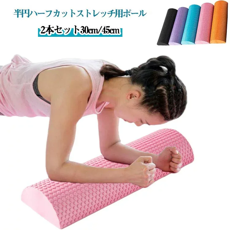 ハーフカット ハーフローラー 半円 2本セット 2本セット ヨガポール ヨガ 45 ローラー 30 ローラー 筋肉ほぐし 肩甲骨 ストレッチポ
