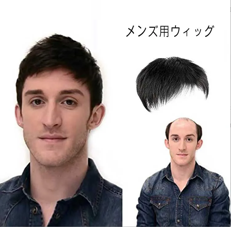 部分ウィッグ メンズ 男性 メンズウィッグ 部分かつら 薄毛 トップカバー 人毛 ヘアピース 紳士用 部分ウィッグ 白髪 円型脱毛症 トップ