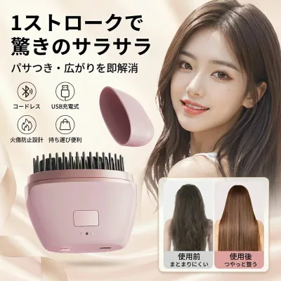 【持ち運び便利】ポータブル コードレス ヘアアイロン コーム ヒートブラシ ストレートブラシ ミニ 充電式 速熱 火傷防止設計 海外対応