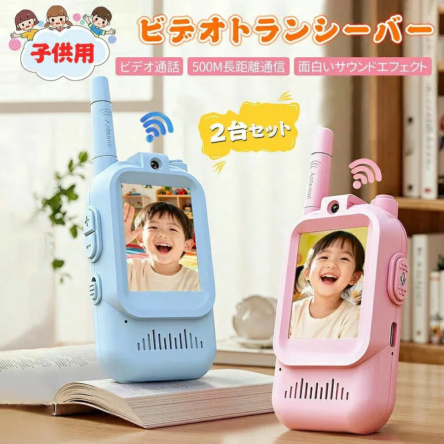 【2台セット】子供用 ビデオトランシーバー おもちゃ 長距離 500m 充電式 650mAh 大容量電池 2.0インチHD画面 おもちゃ 知育おもちゃインターフォン プレゼント 男の子 女の子 子ども 室内遊び 室外遊び キャンプ 誕生日 クリスマス ギフト