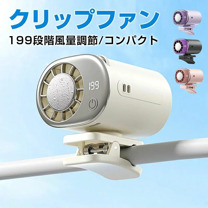 半導体冷却 クリップファン TEC冷却 199段階風量調節 扇風機 クリップ 冷却プレート ハンディファン 携帯扇風機 2026最新 USB Type-C 充電式 クリップ式 360度回転 風量調節 ミニ 小型 卓上扇風機 自転車 傘 アウトドア 静音 軽量 熱中症対策 コンパクト