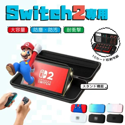 switch2 ケース 収納ケース nintendo switch2 ニンテンドースイッチ 任天堂スイッチ ケース カバー 収納バッグ スタンド機能 EVA素材 キャリーケース 保護 防塵 防汚 耐衝撃 全面保護 送料無料