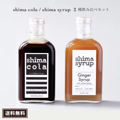 【お得♪ 飲み比べ シロップ2本セット】クラフトコーラ(シマコーラ)240g &ジンジャーシロップ240g 送料無料 国産 シロップ 無添加 希釈 コーラ原液 炭酸水 炭酸割り スパイス カクテル 秋ギフト ホームパーティ プレゼント 誕生日 ドリンク 辛口ジンジャーエール 生姜湯