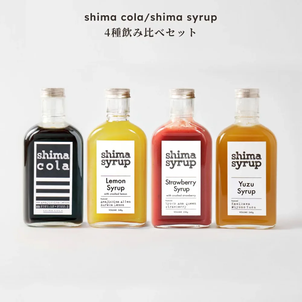 【飲み比べ シロップ4本セット】クラフトコーラ(shima cola)240g &いちごシロップ230g &レモンシロップ240g &柚子シロップ240g 送料無料 国産 シロップ 無添加 希釈 カクテル 炭酸水 ドリンク 秋ギフト ハロウィン ギフト パーティ いちごミルク レモネードの素 ゆず茶