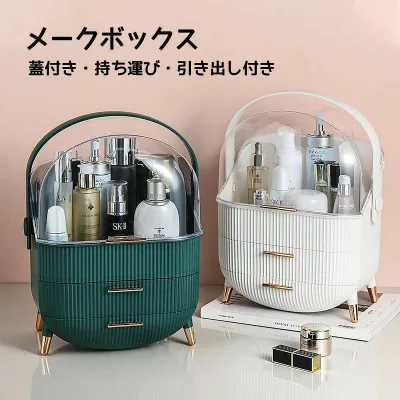 化粧品収納ボックス 持ち運びメイクポーチ メイクボックス 3段式 化粧ポーチ ドレッサー コスメ メイク収納 持ち運び 引き出し 蓋付き 化粧品入れ 化粧ケース 仕切り メイクポーチ メイクケース ジュエリーケース 防塵 防水 多機能 小物入れ 母の日