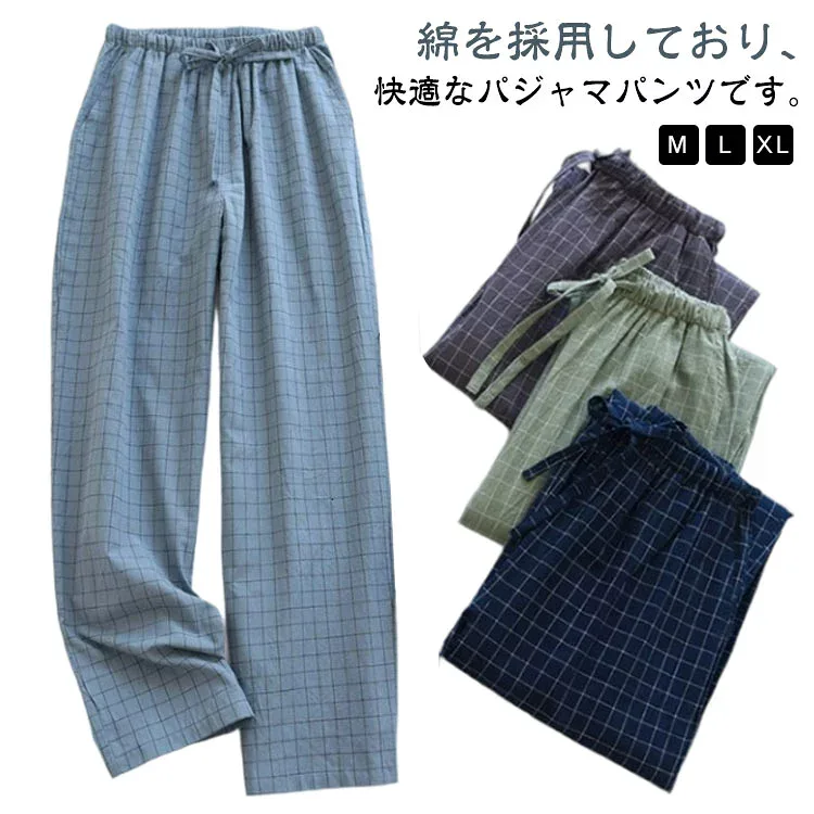 コットン パジャマ 下 パンツ 綿 チェック ルームウェア 男女兼用 ズボン だけ レディース M L XL パジャマ ゆったり コットン ルームパンツ ナイトウェア プレゼント オールシーズン ギフト プレゼント 湯上りパンツ 春夏秋冬 長パンツ 部屋着