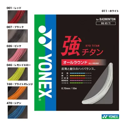 ヨネックス YONEX ガット バドミントン用 単張り 強チタン 0.70 BG65TI