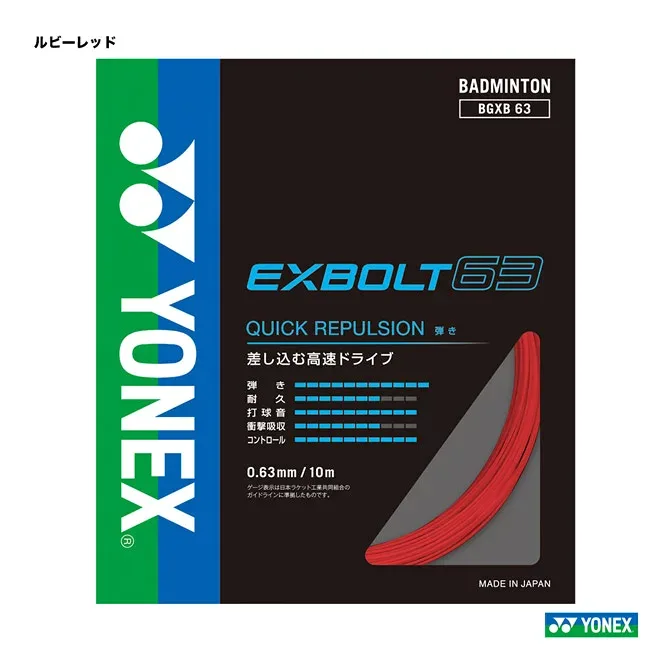 ヨネックス YONEX ガット バドミントン用 単張り エクスボルト63(EXBOLT63) 0.63 ルビーレッド BGXB63(338)
