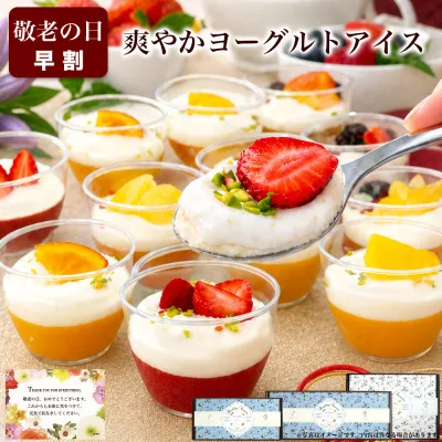 【早割P5倍 8/25まで】\高評価★4.5!ひんやり爽やか/ お中元 スイーツ 夏 ギフト 残暑見舞い 敬老の日 健康 誕生日 プレゼント お菓子 デザート アイス バースデー ケーキ 食べ物 おしゃれ 可愛い 高級 出産 内祝 お礼 女友達 女性 フルーツヨーグルトパルフェ