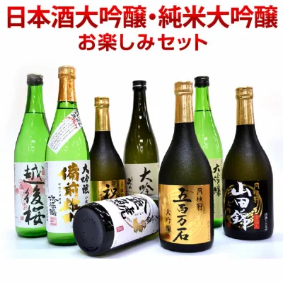 残暑見舞い 誕生日プレゼント 敬老の日 【大吟醸2本+純米大吟醸1本】 歴代 金賞受賞酒入り 日本酒 飲み比べセット 憧れの大吟醸酒 豪華・お楽しみ 3本 各720ml ギフトBOX無し・配送用段ボール使用 送料無料対象外地域有