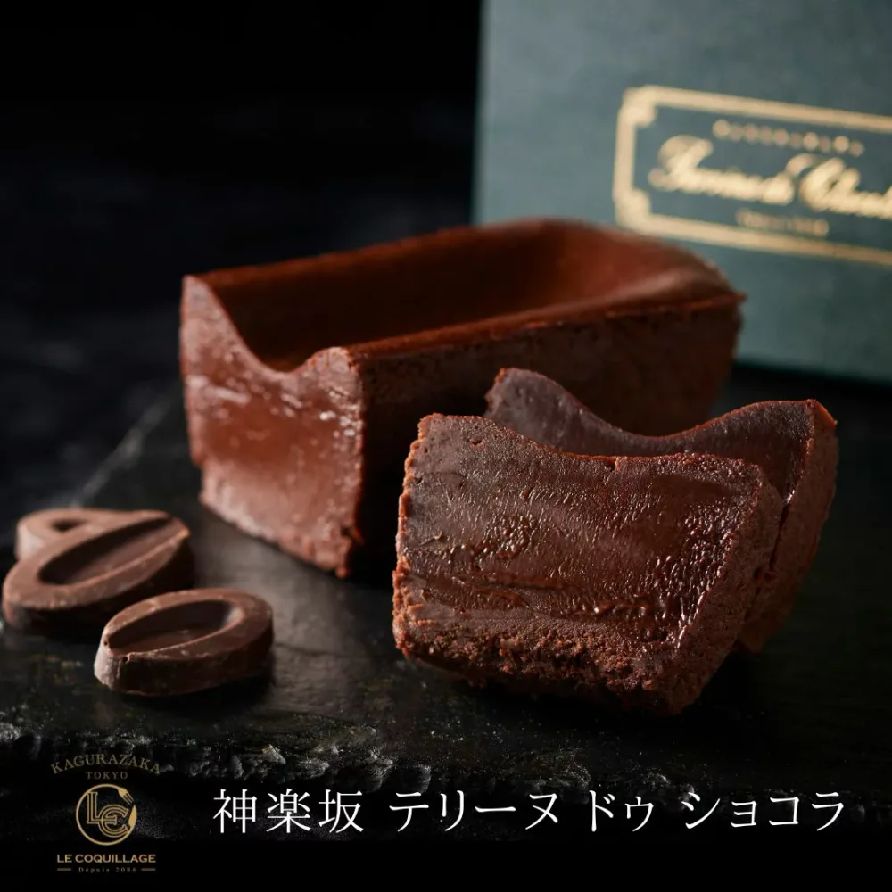 敬老の日 ギフト プレゼント スイーツ お菓子 2026 テリーヌドゥショコラ テリーヌショコラ ガトーショコラ チョコレートケーキ チョコレート チョコ 洋菓子 お菓子 高級 ギフト おしゃれ お取り寄せ スイーツ 誕生日プレゼント