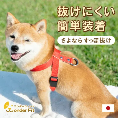 ワンダーフィット ハーネス 犬用ハーネス 犬 犬ハーネス すっぽ抜けない 簡単装着 着脱簡単 サイズ交換無料 胴輪 小型犬 中型犬 大型犬 抜けない 抜けにくい 脱げない 脱げにくい 抜け防止 負担が少ない 犬の首輪屋てるべる 日本製 8の字ハーネス