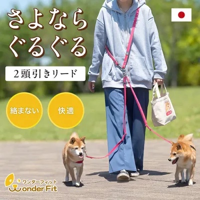 ワンダーフィット 2頭引きショルダーリード 絡まない 犬 リード ショルダーリード 2頭引きリード 多頭引きリード 二頭引きリード たすき掛け 中型犬 小型犬 肩掛けリード 多頭飼い 犬用リード 日本製 <ショルダー二頭引き>