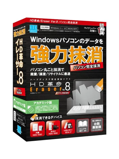 アーク情報システム HD革命/Eraser Ver.8 パソコン完全抹消 アカデミック版