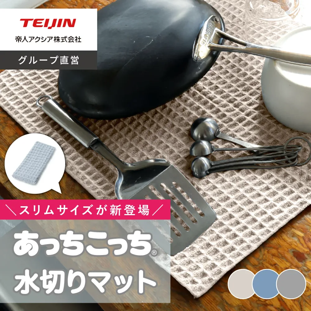 【 テイジン 公式】 当店限定カラー 1枚 あっちこっち 水切りマット 水切りマットスリム あっちこっちふきん グレー 限定色 ベージュ ブルー 約40x45cm 約60×10cm 日本製 帝人 吸水マット 吸水性 速乾性 水回り ワッフル キッチン 食器ふき クロス