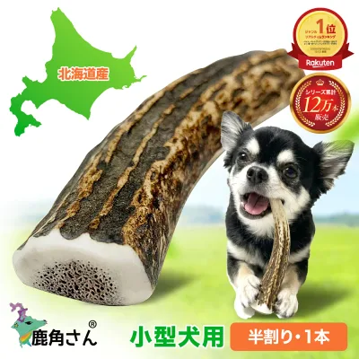 【小型犬用 蝦夷鹿の角】犬のおもちゃ『鹿角さん』 髄出し四つ割りタイプ 1本 サイズ(長さ10〜12cm:太さ1〜2cm) 天然 無添加 北海道産 デンタル 口臭 いたずら 噛み癖対策 4半割り 鹿の角 犬