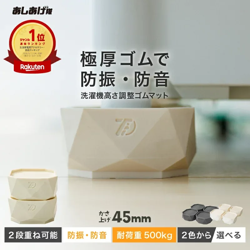 洗濯機かさ上げ台 防振・防音 ゴムマット 洗濯機 かさ上げ かさあげ 台 かさ上げ台 置き台 洗濯機置き台 台座 TFi-9045 ドラム式/縦型対応 高さ調整 洗濯機かさあげ かさあげ台 嵩上げ キズ凹み防止 振動防止 防振 防音 騒音対策 あしあげ隊 タツフト 【楽天ランキング1位】