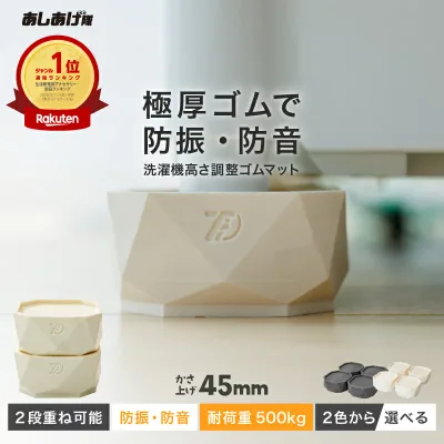 洗濯機かさ上げ台 防振・防音 ゴムマット 洗濯機 かさ上げ かさあげ 台 かさ上げ台 置き台 洗濯機置き台 台座 TFi-9045 ドラム式/縦型対応 高さ調整 洗濯機かさあげ かさあげ台 嵩上げ キズ凹み防止 振動防止 防振 防音 騒音対策 あしあげ隊 タツフト 【楽天ランキング1位】