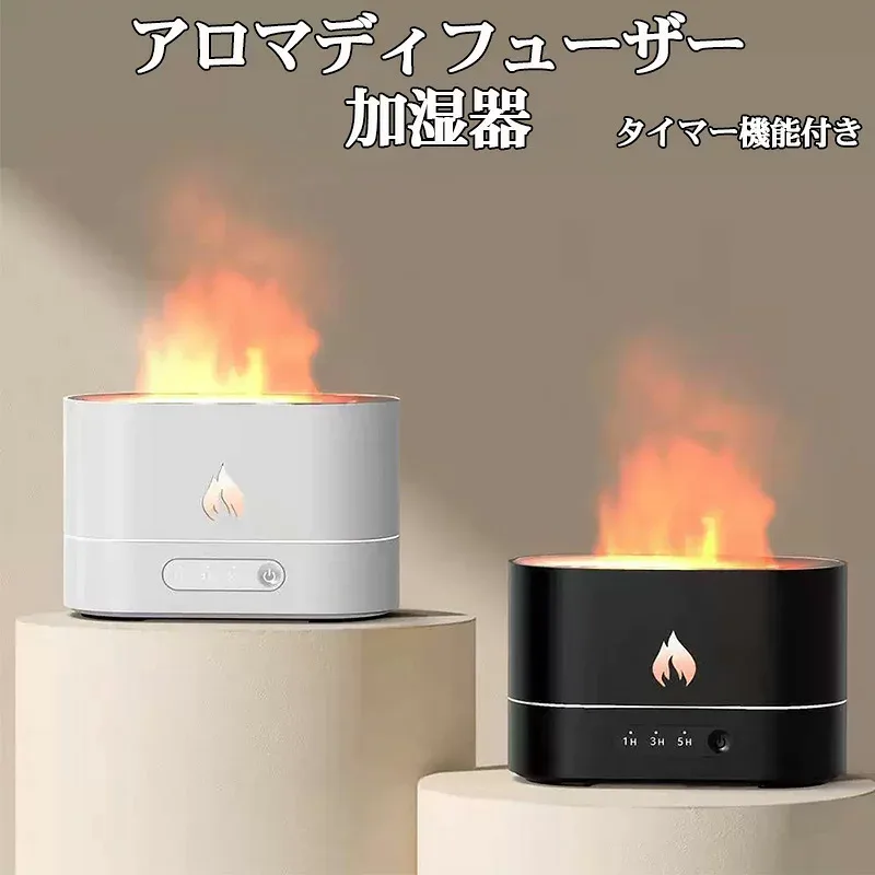 【買い物マラソン期間P10倍】加湿器 超音波式 アロマディフューザー 雰囲気ライト 炎のライト 大容量 安眠グッズ 明るさ調整可 タイマー 空焚き防止 手入れ簡単 花粉対策 乾燥防止 雰囲気作り オフィス 寝室 子供部屋 おしゃれ ブラック ホワイト