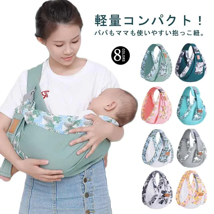 抱っこひも 新生児 ベビー 抱っこ紐 だっこひも スリング 赤ちゃん 夏 横抱き 前向き抱 夏用 春秋冬 子供用 ベビースリング コンパクト 軽量 サイズ調節可能 パパママ兼用 メッシュ