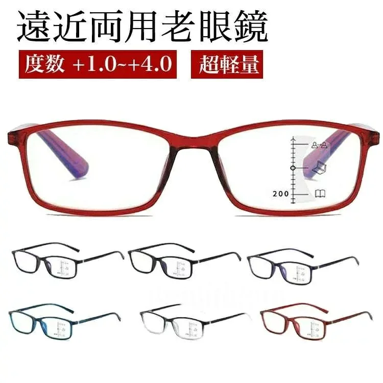 遠近両用メガネ 老眼鏡累進多焦点レンズ 遠近両用 度付き シニアグラス 累進 軽量 敬老の日 ギフト メンズ おしゃれ リーディンググラス レディース