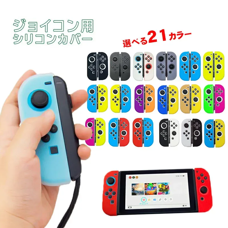 Nintendo Switch 有機ELモデル ジョイコンカバー 選べる21種類 Joy-Con用保護カバー 耐衝撃シリコンカバー ブルー グリーン ブラック ピンク イエロー ブラック ベージュ クリア 【送料無料】