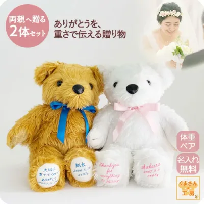 【本日ポイント7倍確定★要エントリ】アウトレット 体重ベア(ウェイトベア)結婚式ペアセット|メープル/シュガー|名入れ刺繍無料|リボン11色|ラッピング無料|手提げ袋無料|スタンダード メプシュ 2体セット| 両親 プレゼント 結婚式
