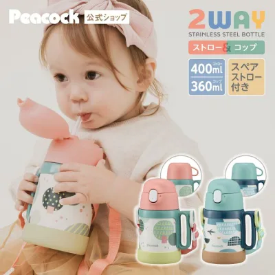 交換ストロー付き【公式】水筒 ストロー ステンレス キッズ コップ付き 子供 コップ ストローマグ 保冷 子ども 350 女の子 男の子 2way 0歳 1歳 2歳 3歳 ストロータイプ ベビー 一歳 保育園 かわいい 400ml ショルダーベルト ストロー付き ストロー水筒 ピーコック ASK-W41